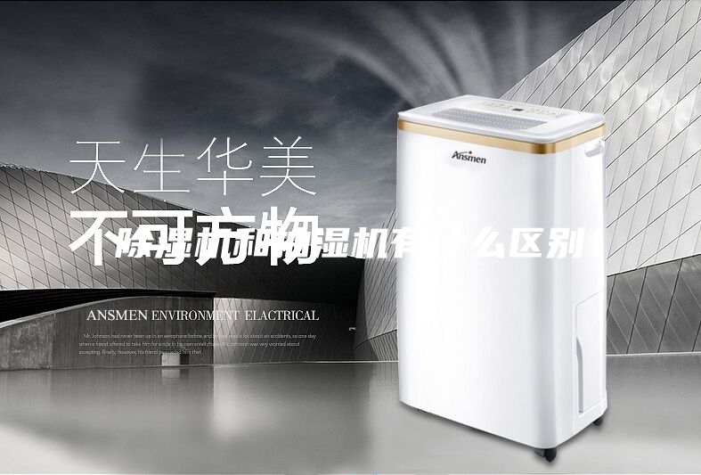 除濕機和抽濕機有什么區(qū)別