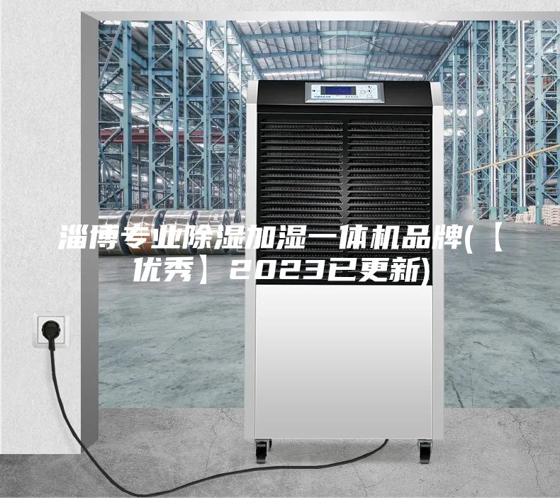 淄博專業除濕加濕一體機品牌(【優秀】2023已更新)