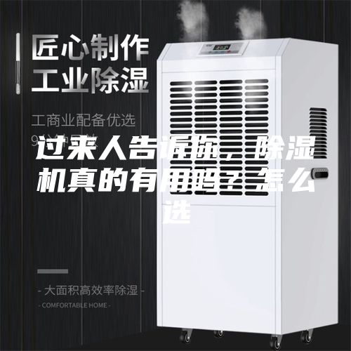 過來人告訴你，除濕機真的有用嗎？怎么選