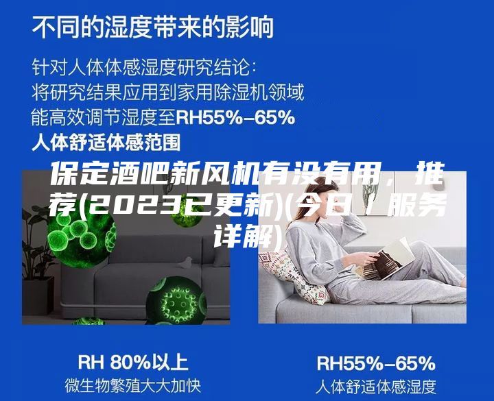 保定酒吧新風(fēng)機(jī)有沒有用，推薦(2023已更新)(今日／服務(wù)詳解)