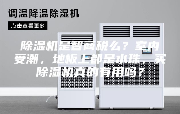 除濕機是智商稅么?室內受潮,地板上都是水珠,買除濕機真的有用嗎?