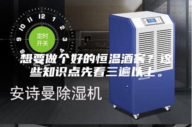 想要做個好的恒溫酒窖？這些知識點先看三遍以上。