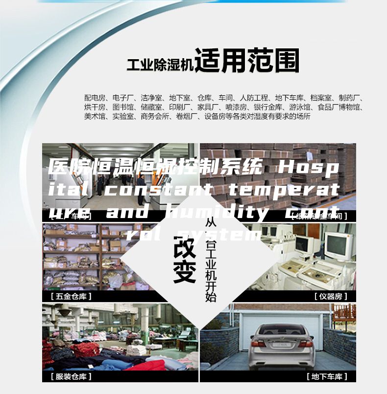 醫院恒溫恒濕控制系統 Hospital constant temperature and humidity control system