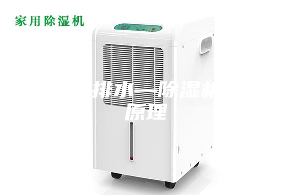 除濕機排水—除濕機排水原理