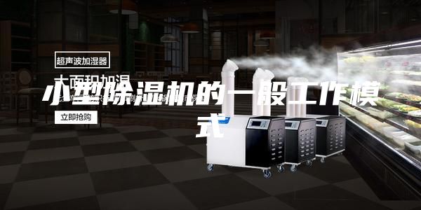 小型除濕機(jī)的一般工作模式
