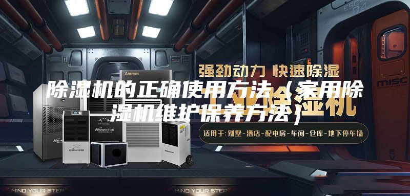 除濕機的正確使用方法(家用除濕機維護保養方法)