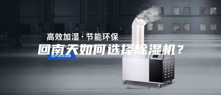回南天如何選擇除濕機(jī)?
