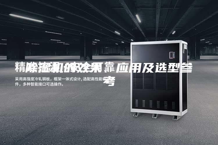 除濕機的效果、應用及選型參考