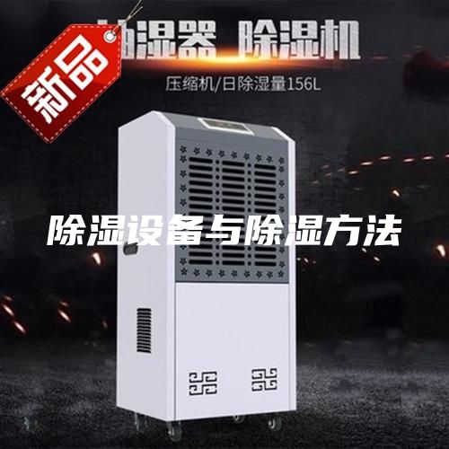 除濕設(shè)備與除濕方法