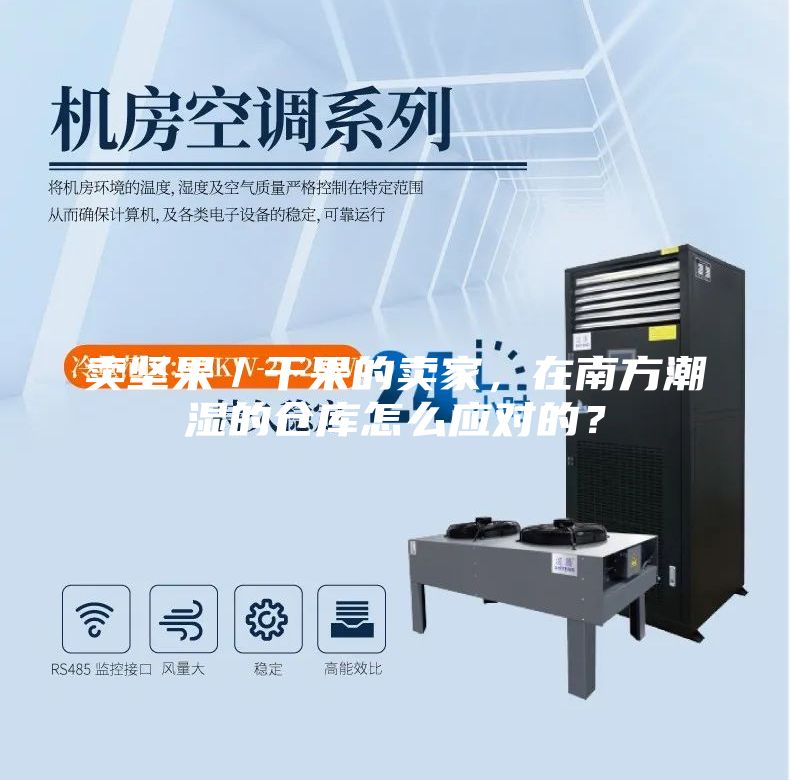 賣堅果／干果的賣家，在南方潮濕的倉庫怎么應(yīng)對的？