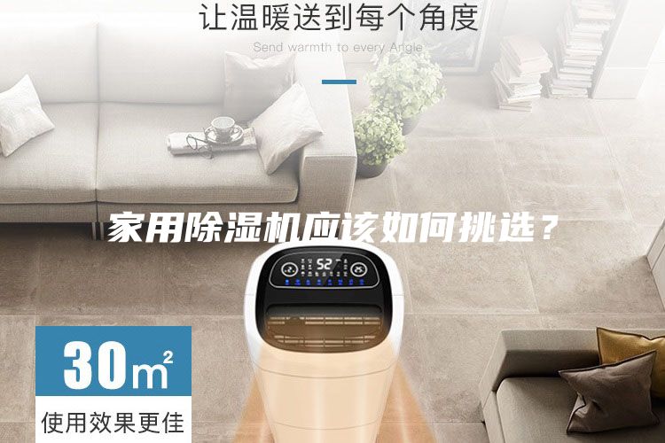 家用除濕機應該如何挑選？