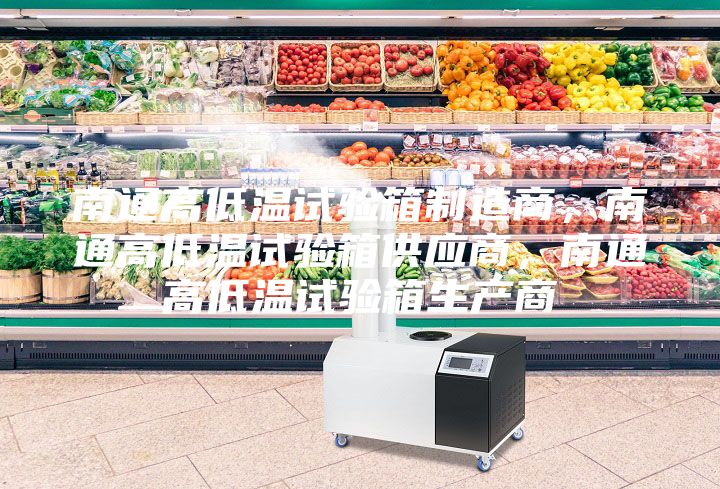 南通高低溫試驗(yàn)箱制造商，南通高低溫試驗(yàn)箱供應(yīng)商，南通高低溫試驗(yàn)箱生產(chǎn)商