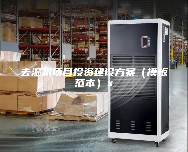 去濕機項目投資建設方案（模板范本）x