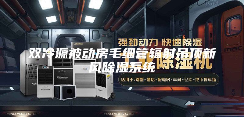 雙冷源被動房毛細管輻射吊頂新風除濕系統(tǒng)