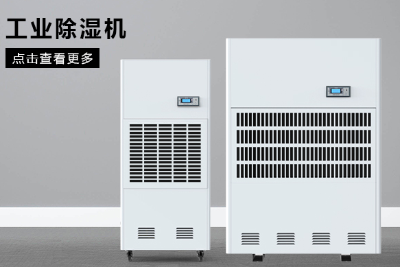 地下室除濕機(jī)哪個(gè)牌子好，怎么選擇