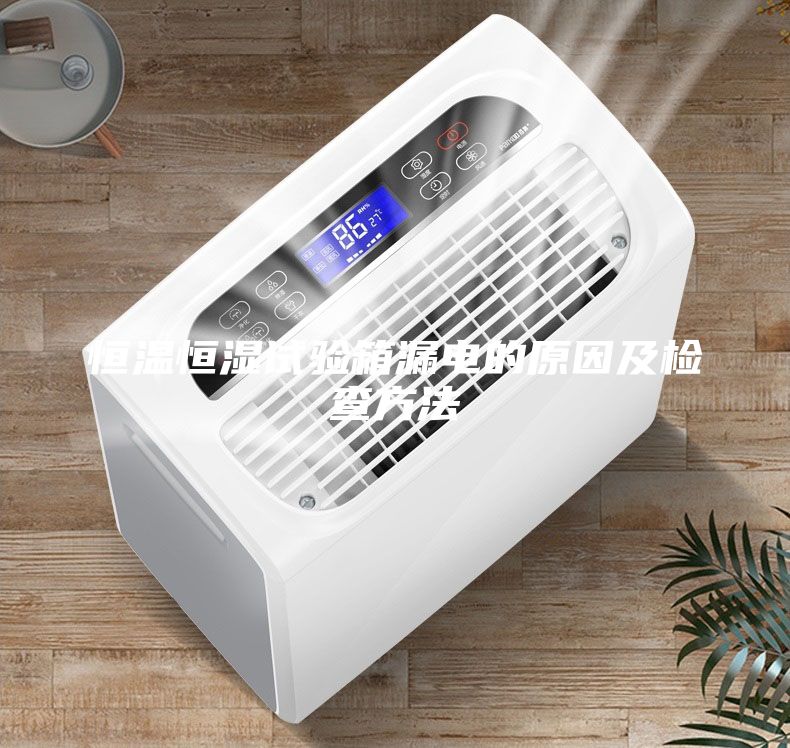 恒溫恒濕試驗(yàn)箱漏電的原因及檢查方法