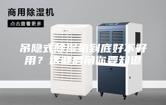 吊隱式除濕機到底好不好用？這些眉角你要知道