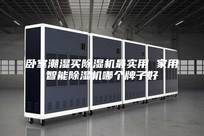 臥室潮濕買(mǎi)除濕機(jī)最實(shí)用 家用智能除濕機(jī)哪個(gè)牌子好