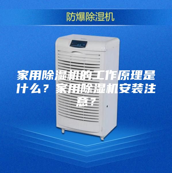 家用除濕機的工作原理是什么？家用除濕機安裝注意？