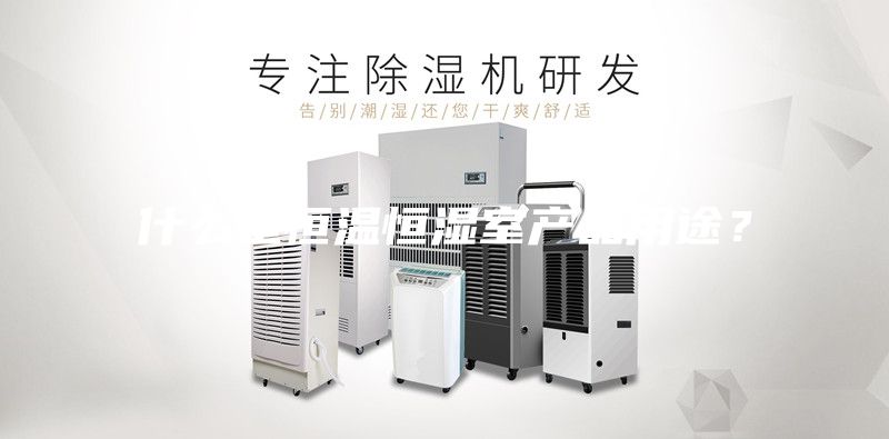 什么是恒溫恒濕室產(chǎn)品用途？