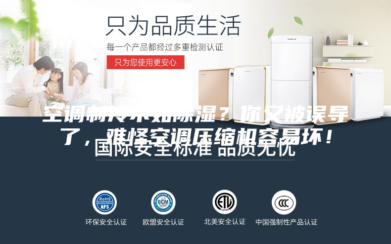 空調(diào)制冷不如除濕？你又被誤導(dǎo)了，難怪空調(diào)壓縮機容易壞！