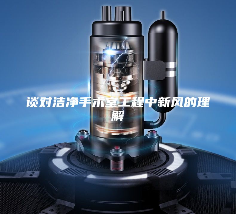 談對(duì)潔凈手術(shù)室工程中新風(fēng)的理解