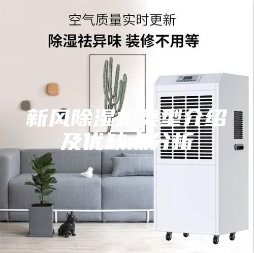 新風(fēng)除濕機(jī)類型介紹及優(yōu)缺點分析