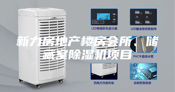 新力房地產(chǎn)樓房會所、儲藏室除濕機(jī)項目