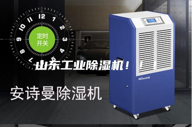 山東工業(yè)除濕機(jī)！！！