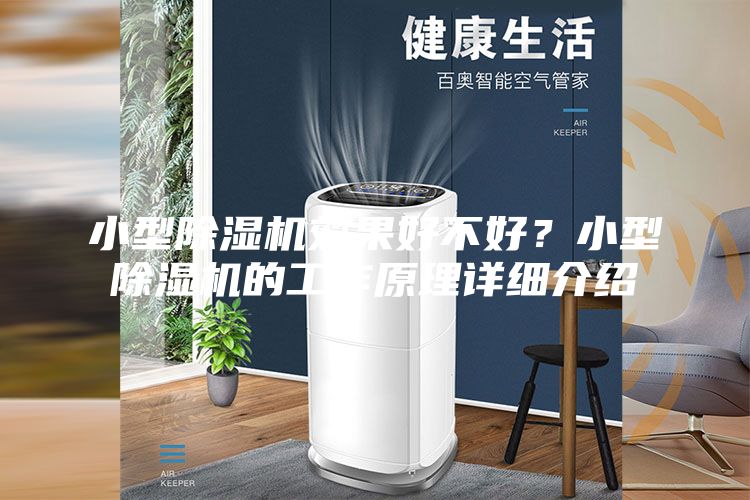 小型除濕機效果好不好?小型除濕機的工作原理詳細介紹