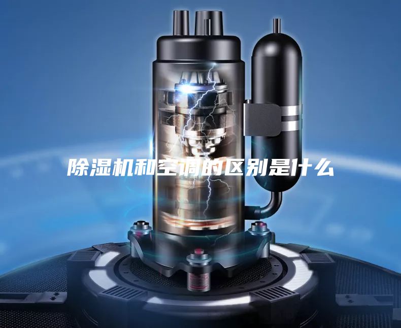 除濕機和空調的區別是什么