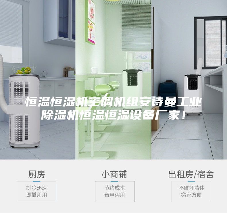 恒溫恒濕機(jī)空調(diào)機(jī)組安詩(shī)曼工業(yè)除濕機(jī)恒溫恒濕設(shè)備廠家!
