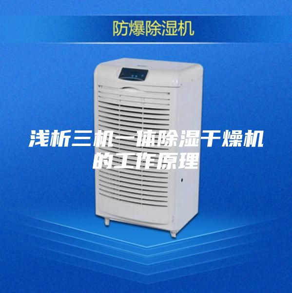 淺析三機一體除濕干燥機的工作原理