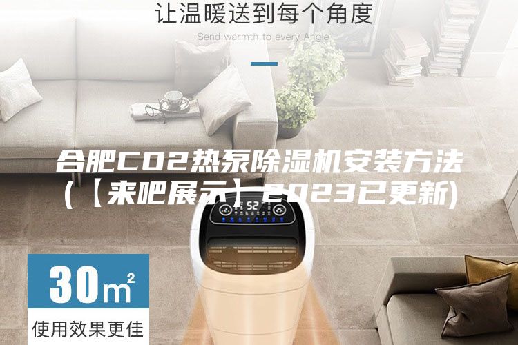 合肥CO2熱泵除濕機安裝方法(【來吧展示】2023已更新)