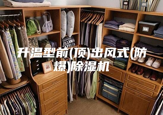 升溫型前(頂)出風式(防爆)除濕機