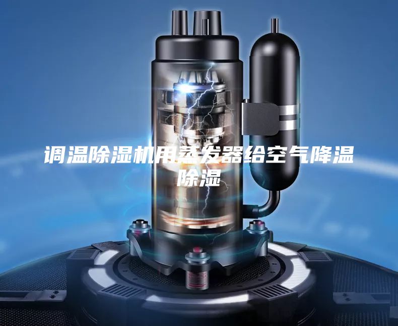 調(diào)溫除濕機(jī)用蒸發(fā)器給空氣降溫除濕