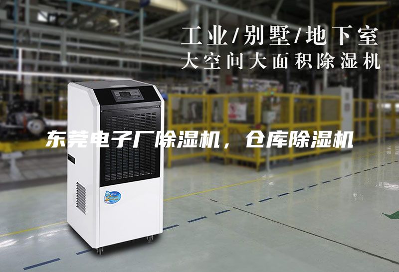 東莞電子廠除濕機(jī)，倉庫除濕機(jī)
