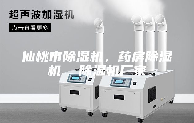 仙桃市除濕機(jī),藥房除濕機(jī) 除濕機(jī)廠家