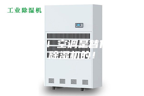 別傻啦！空調(diào)是替代不了除濕機的！