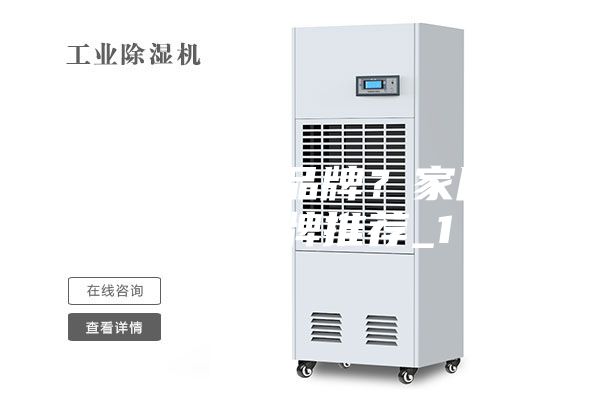 好的除濕機品牌?家用除濕機品牌推薦_1