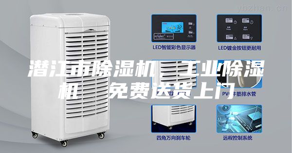 潛江市除濕機，工業除濕機  免費送貨上門