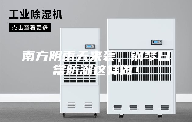 南方陰雨天來襲,鋼琴日常防潮這樣做!