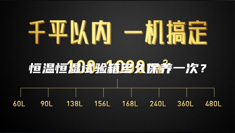 恒溫恒濕試驗箱多久保養一次?