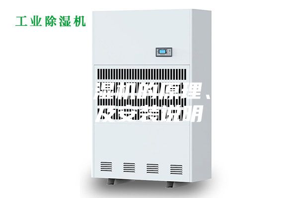 轉輪除濕機的原理、特點及安裝說明