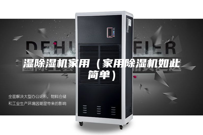 濕除濕機(jī)家用（家用除濕機(jī)如此簡單）