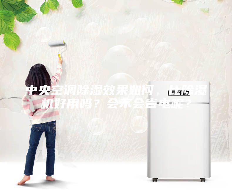 中央空調(diào)除濕效果如何，比除濕機(jī)好用嗎？會(huì)不會(huì)省電呢？