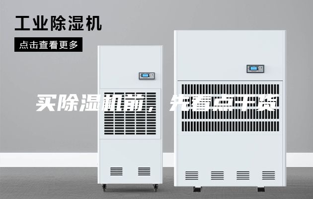 買除濕機前,先看點干貨