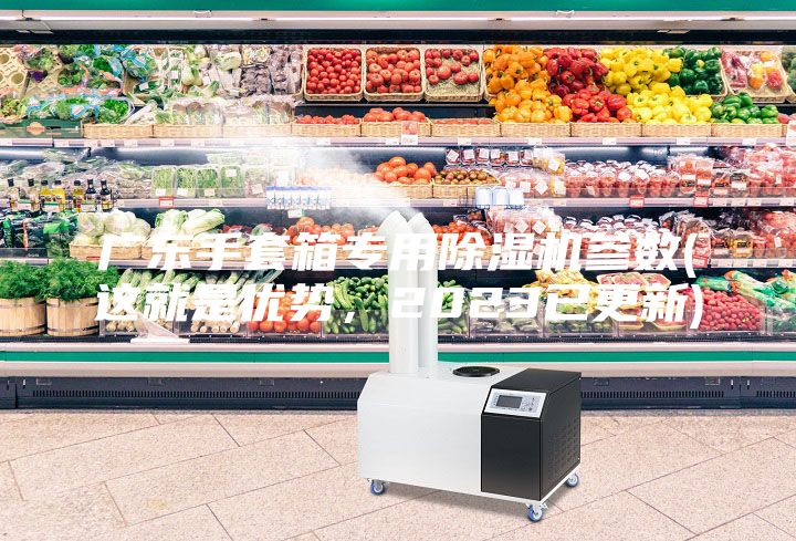 廣東手套箱專用除濕機參數(這就是優勢,2023已更新)