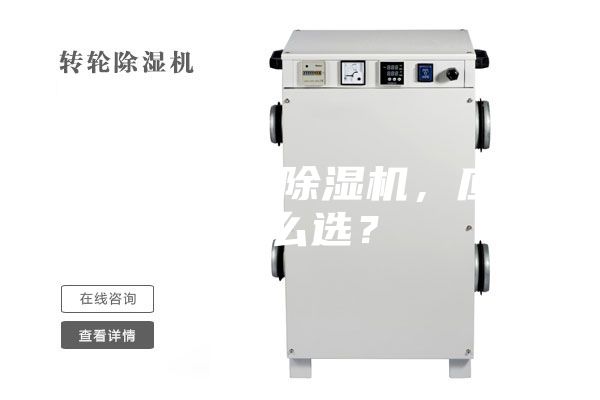 合適的工業除濕機，應該怎么選？