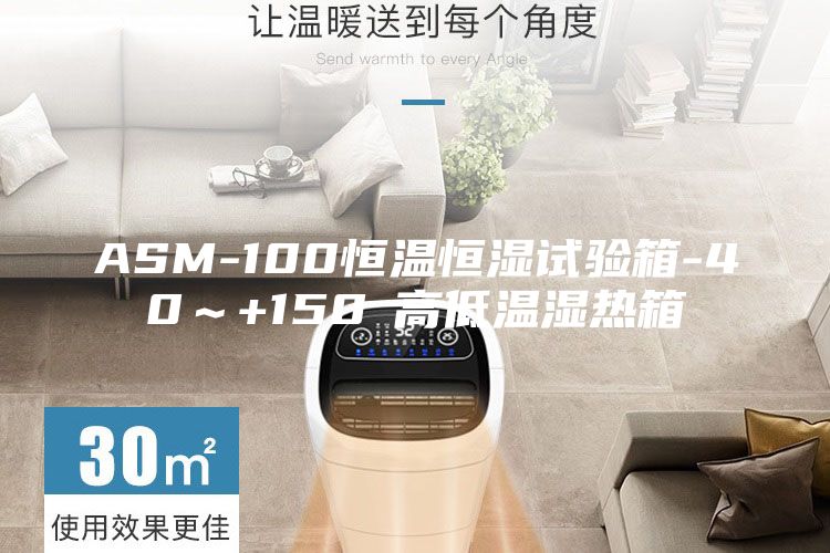 ASM-100恒溫恒濕試驗(yàn)箱-40~+150℃高低溫濕熱箱